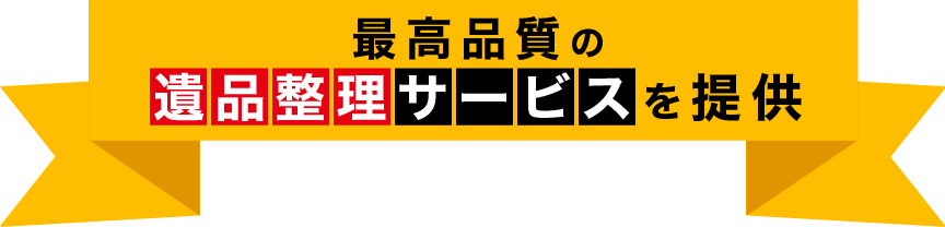 最高品質の不用品回収サービスを提供