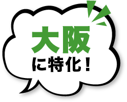 関西に特化！