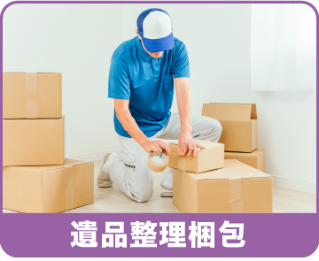 遺品整理梱包