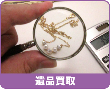 遺品買取
