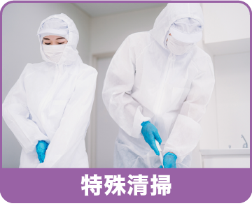 特殊清掃