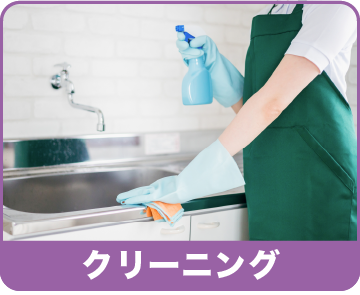 クリーニング