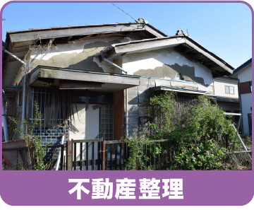不動産整理