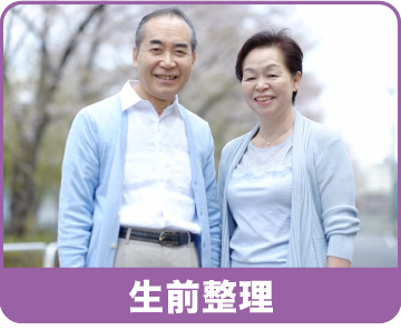 生前整理
