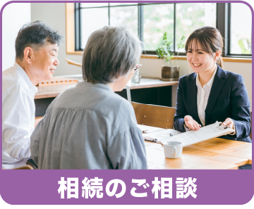 相続のご相談