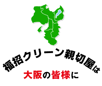 福招クリーン親切屋は関西の皆様に