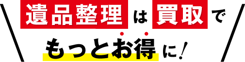 不用品回収は買取でもっとお得に