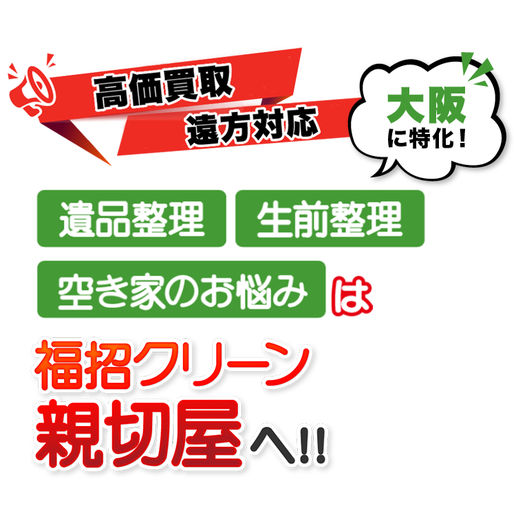 不用品の回収買取