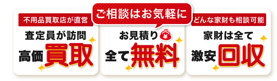 お見積り全て無料/ゴミは全て激安回収/査定員が訪問、高価買取